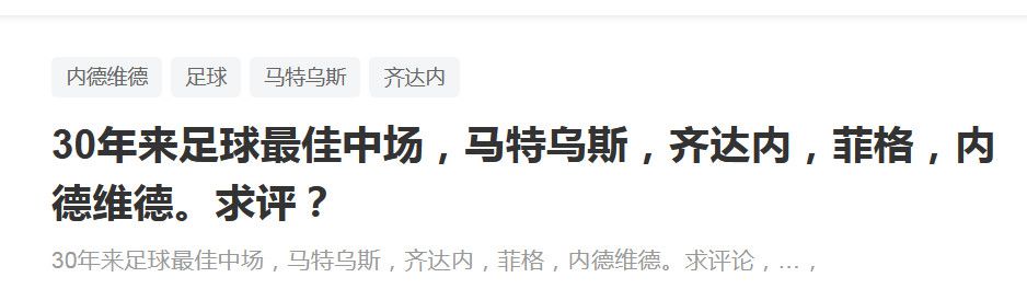 击败纽卡晋级下一轮这是迄今为止我身披切尔西球衣最棒的感觉，我认为我们拥有这种感觉、踢出这种比赛的次数还不够多。